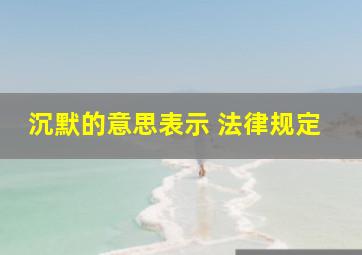 沉默的意思表示 法律规定